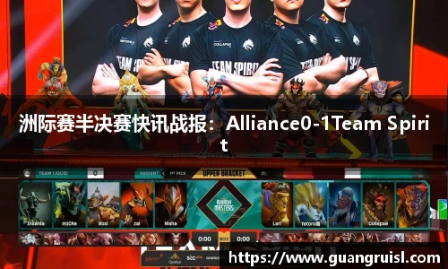 洲际赛半决赛快讯战报：Alliance0-1Team Spirit