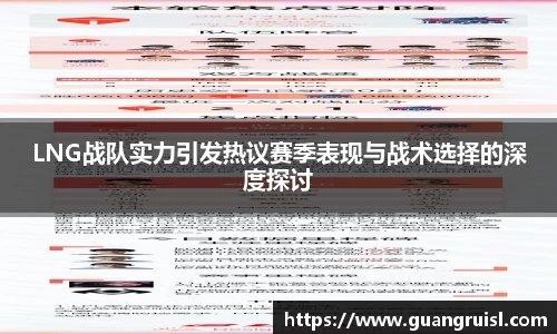 LNG战队实力引发热议赛季表现与战术选择的深度探讨