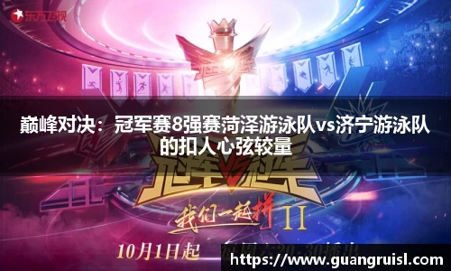 巅峰对决：冠军赛8强赛菏泽游泳队vs济宁游泳队的扣人心弦较量
