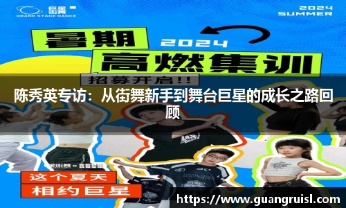 陈秀英专访：从街舞新手到舞台巨星的成长之路回顾