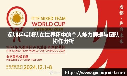 深圳乒乓球队在世界杯中的个人能力展现与团队协作分析