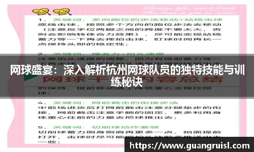 网球盛宴：深入解析杭州网球队员的独特技能与训练秘诀