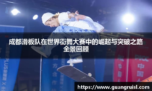 成都滑板队在世界街舞大赛中的崛起与突破之路全景回顾