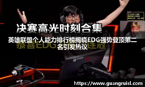 英雄联盟个人能力排行榜揭晓EDG强势登顶第二名引发热议