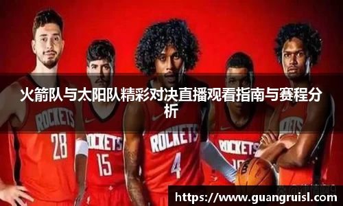 火箭队与太阳队精彩对决直播观看指南与赛程分析