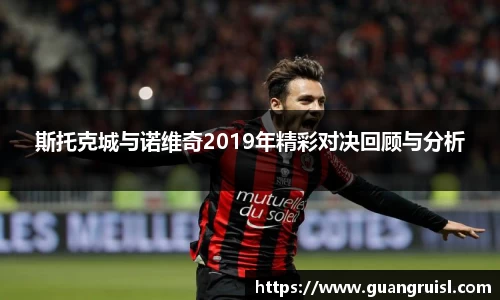 斯托克城与诺维奇2019年精彩对决回顾与分析