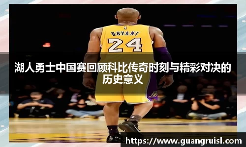 湖人勇士中国赛回顾科比传奇时刻与精彩对决的历史意义